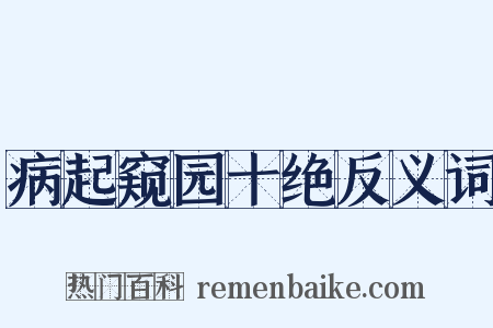 病起窥园十绝反义词是什么意思的图片